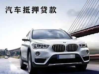 南县车抵贷如何办理押车和不押车?