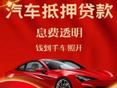 南县良好口碑的汽车抵押贷款公司推荐