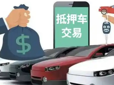 南县汽车抵押贷款通过率高