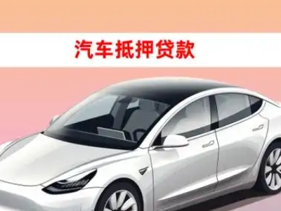 南县车抵贷的三种常见还款方式