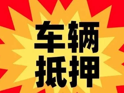 南县车辆抵押贷款哪些品牌的车能抵押更多钱?